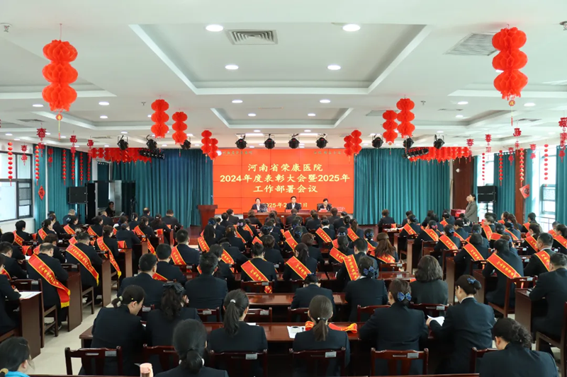 我院2024年度表彰大会暨2025年工作部署会议圆...